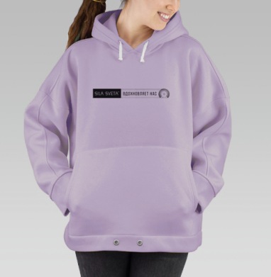 СВЕТ ВДОХНОВЛЯЕТ, Hoodie Oversize Fiolet