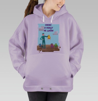 Своих в обиду не даем, Hoodie Oversize Fiolet
