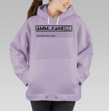 Уникальный знак «AMM...КАФЕ» в стиле автомобильного номера, Hoodie Oversize Fiolet