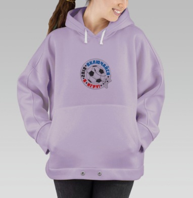 Включайся в игру, Hoodie Oversize Fiolet