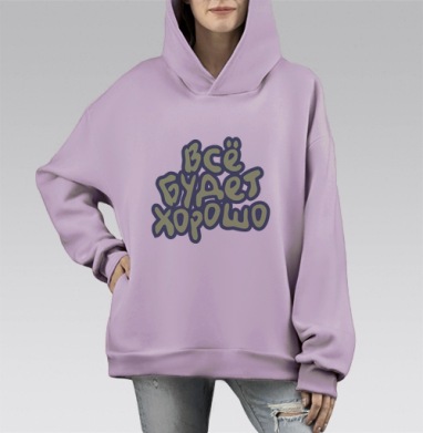 Всё будет хорошо, Hoodie Mono Fiolet, оверсайз, утепленная