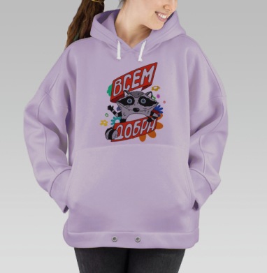Всем добра! #1, Hoodie Oversize Fiolet