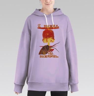 Выживание после ядерного взрыва: мотивация и сарказм, Hoodie Long Oversize Fiolet