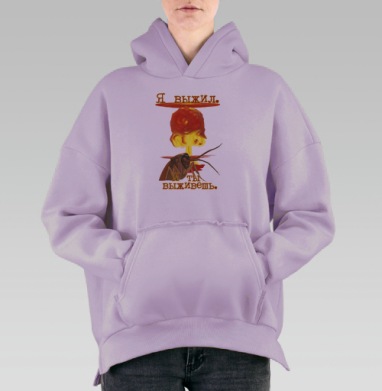 Выживание после ядерного взрыва: мотивация и сарказм, Hoodie Oversize Fiolet, утепленная
