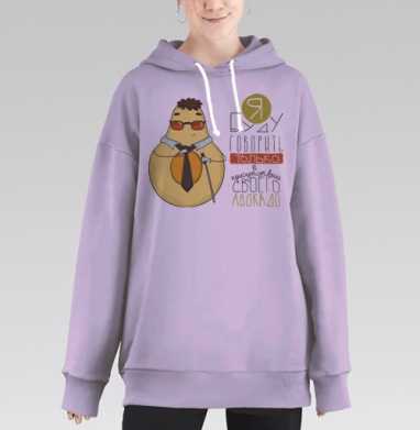 Я буду говорить только в присутствии своего авокадо! #2, Hoodie Long Oversize Fiolet