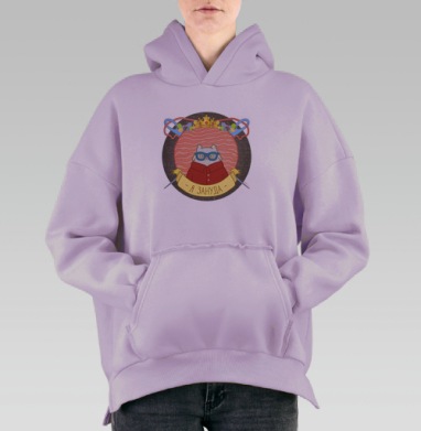 Я ЗАНУДА, Hoodie Oversize Fiolet, утепленная