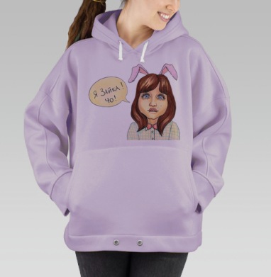 Я зайка, Hoodie Oversize Fiolet