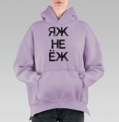 Яж не ёж, Hoodie Oversize Fiolet, утепленная