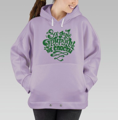 За день природу не спасти, Hoodie Oversize Fiolet