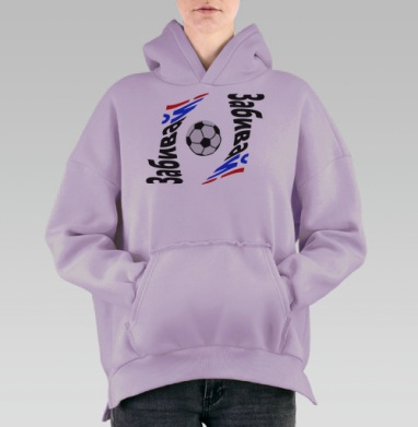 Забивай, Hoodie Oversize Fiolet, утепленная