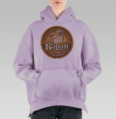Заправский баран, Hoodie Oversize Fiolet, утепленная