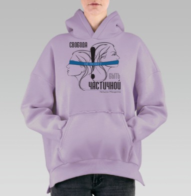Абсолютная свобода, Hoodie Oversize Fiolet, утепленная
