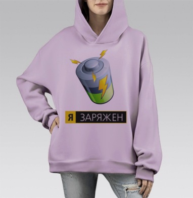 Аккумулятор энергии «Я ЗАРЯЖЕН» – символ активности, Hoodie Mono Fiolet, оверсайз, утепленная