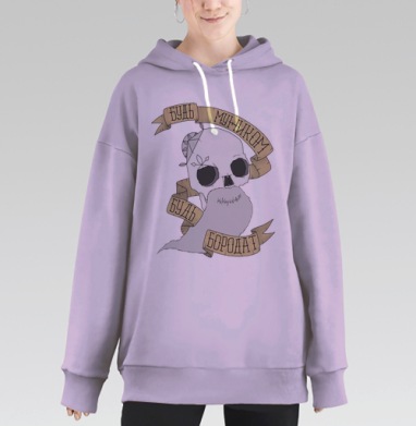 Будь бородат, Hoodie Long Oversize Fiolet