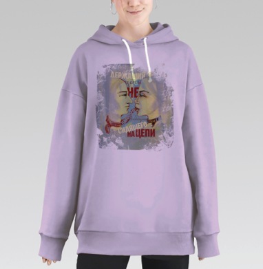 Держащий цепь не намного свободнее сидящего на цепи., Hoodie Long Oversize Fiolet