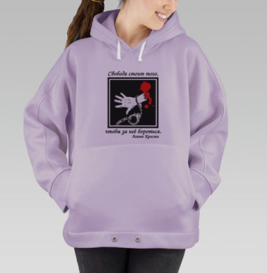 Графический постер «Свобода стоит борьбы» с цитатой Агаты Кристи, Hoodie Oversize Fiolet