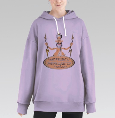 Ироничный Зевс с лозунгом «Запрещать запрещается», Hoodie Long Oversize Fiolet