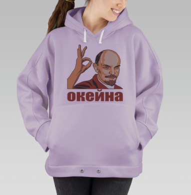 Ленин показывает жест окей с иронией и уверенностью окейна, Hoodie Oversize Fiolet