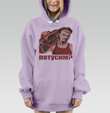 Ленин с магнитофоном приглашает всех потусим, Hoodie Mjhigh Dig Mel, Fiolet, утепленная