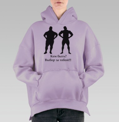 Мотивационный постер выбор здорового образа жизни, Hoodie Oversize Fiolet, утепленная