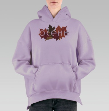 Осень, Hoodie Oversize Fiolet, утепленная
