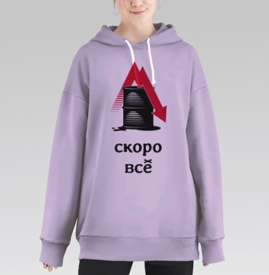 Падение цен на нефть – Скоро всё, Hoodie Long Oversize Fiolet