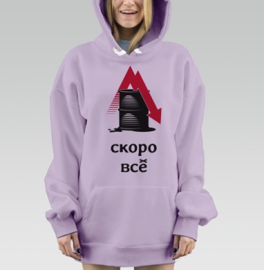 Падение цен на нефть – Скоро всё, Hoodie Mjhigh Dig Mel, Fiolet, утепленная