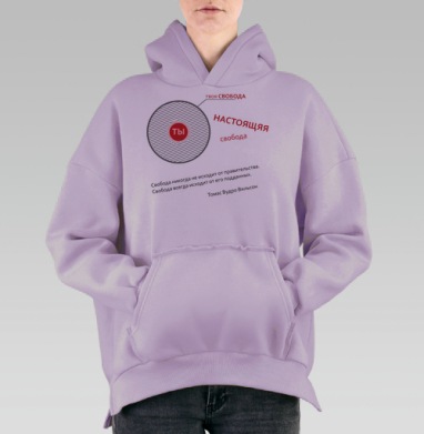 Псевдо свобода, Hoodie Oversize Fiolet, утепленная