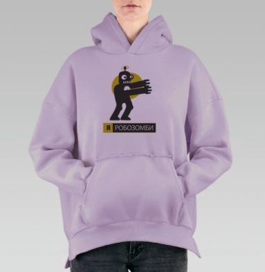 Робозомби — стильный футуристичный робот-зомби, Hoodie Oversize Fiolet, утепленная