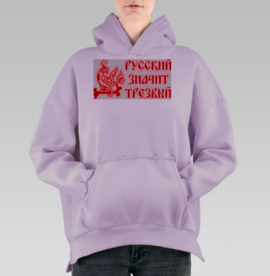 Русский значит трезвый – патриотичный символ, Hoodie Oversize Fiolet, утепленная