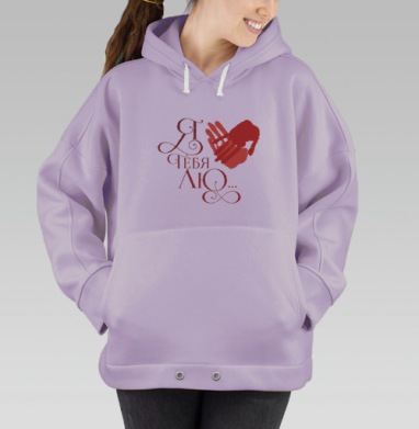 Сердце из ладоней с надписью «Я тебя люблю», Hoodie Oversize Fiolet