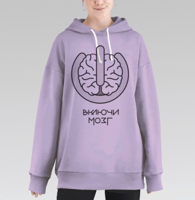 Включи мозг, Hoodie Long Oversize Fiolet