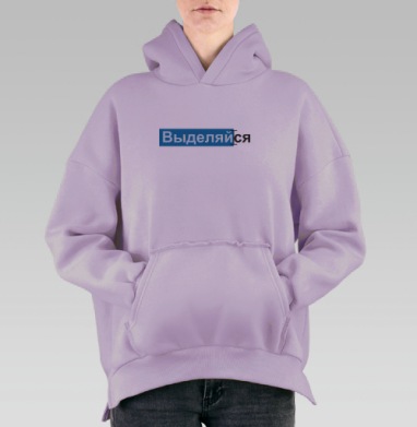 ВЫДЕЛЯЙся, Hoodie Oversize Fiolet, утепленная