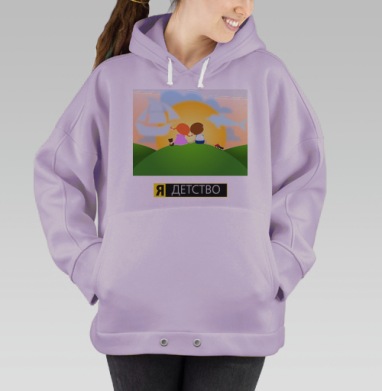 Я - детство, Hoodie Oversize Fiolet