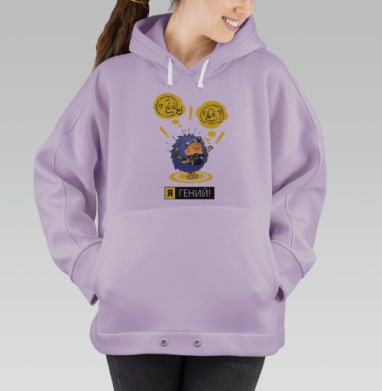 Я - ГЕНИЙ!, Hoodie Oversize Fiolet