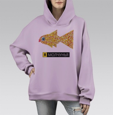 Я - молчунья, Hoodie Mono Fiolet, оверсайз, утепленная