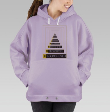 Я БЕСКОНЕЧЕН, Hoodie Oversize Fiolet
