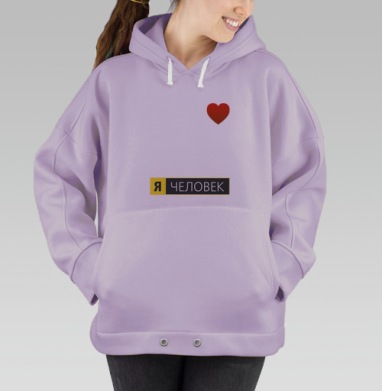 Я человек, Hoodie Oversize Fiolet