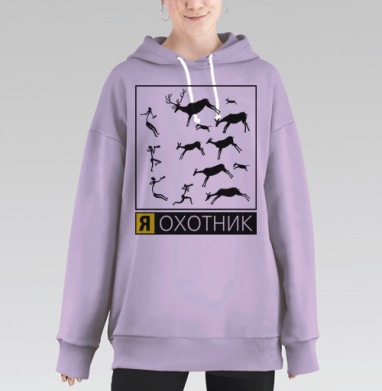 Я ОХОТНИК, Hoodie Long Oversize Fiolet