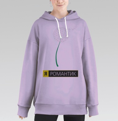 Я РОМАНТИК, Hoodie Long Oversize Fiolet