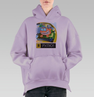 Я рулю!, Hoodie Oversize Fiolet, утепленная