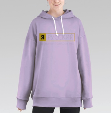 Я РУССКИЙ, Hoodie Long Oversize Fiolet