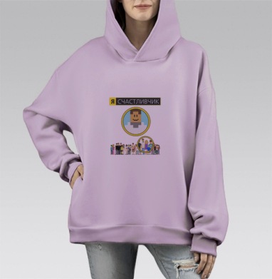 Я СЧАСТЛИВЧИК, Hoodie Mono Fiolet, оверсайз, утепленная