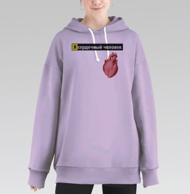 Я сердечный человек, Hoodie Long Oversize Fiolet