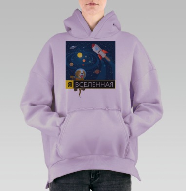 Я ВСЕЛЕННАЯ, Hoodie Oversize Fiolet, утепленная