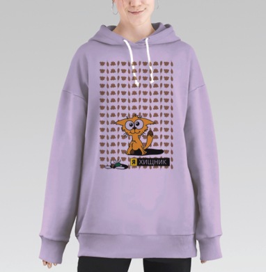 Я ХИЩНИК, Hoodie Long Oversize Fiolet