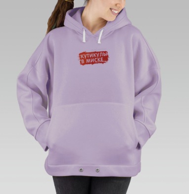 Ярким акцентом композиции выступает провокационная надпись кутикулы, Hoodie Oversize Fiolet