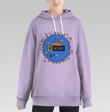 Яркий мир детства и радости – Я ЖИВУ, Hoodie Long Oversize Fiolet