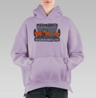 Юмористический стикер с таксой и фразой «Разрешите познакомиться?», Hoodie Oversize Fiolet, утепленная