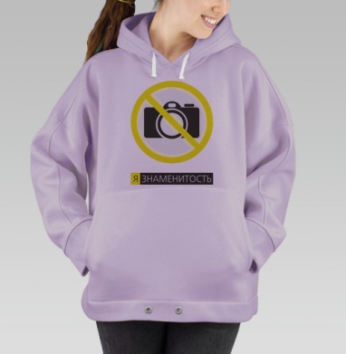 Забавный знак запрета фото «Я ЗНАМЕНИТОСТЬ», Hoodie Oversize Fiolet